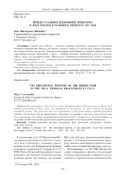 УГОЛОВНЫЙ ПРОЦЕСС, ДОСУДЕБНОЕ ПРОИЗВОДСТВО, ИТАЛИЯ, ПРОКУРОР, ОБВИНЕНИЕ, ДОКАЗАТЕЛЬСТВА, ПРОЦЕССУАЛЬНОЕ ПОЛОЖЕНИЕ