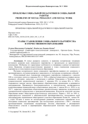 ЭТАПЫ СТАНОВЛЕНИЯ СОЦИАЛЬНОГО ПАРТНЁРСТВА В ОТЕЧЕСТВЕННОМ ОБРАЗОВАНИИ