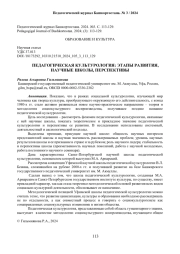 ПЕДАГОГИЧЕСКАЯ КУЛЬТУРОЛОГИЯ: ЭТАПЫ РАЗВИТИЯ, НАУЧНЫЕ ШКОЛЫ, ПЕРСПЕКТИВЫ