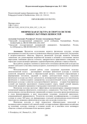 ФИЗИЧЕСКАЯ КУЛЬТУРА И СПОРТ В СИСТЕМЕ ОБЩЕКУЛЬТУРНЫХ ЦЕННОСТЕЙ