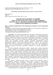 РЕФЛЕКСИЯ НАРОДНЫХ ТРАДИЦИЙ В ИССЛЕДОВАТЕЛЬСКИХ РАБОТАХ ШКОЛЬНИКОВ КАК РЕЗУЛЬТАТ ЭТНОПЕДАГОГИЧЕСКОЙ КОМПЕТЕНЦИИ УЧИТЕЛЯ (НА ПРИМЕРЕ РЕГИОНА)