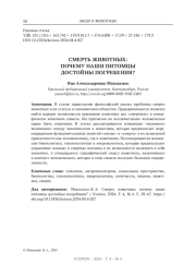 СМЕРТЬ ЖИВОТНЫХ: ПОЧЕМУ НАШИ ПИТОМЦЫ ДОСТОЙНЫ ПОГРЕБЕНИЯ?