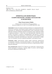 ПРИЮТЫ ДЛЯ ЖИВОТНЫХ: СОПРОТИВЛЕНИЕ, НОВЫЕ ОНТОЛОГИИ И ПОЛИТИКИ