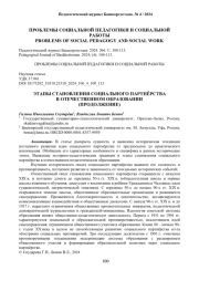 ЭТАПЫ СТАНОВЛЕНИЯ СОЦИАЛЬНОГО ПАРТНЁРСТВА В ОТЕЧЕСТВЕННОМ ОБРАЗОВАНИИ (ПРОДОЛЖЕНИЕ)