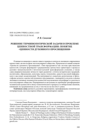 РЕШЕНИЕ ТЕРМИНОЛОГИЧЕСКОЙ ЗАДАЧИ В ПРОБЛЕМЕ ЦЕННОСТНОЙ ТРАНСФОРМАЦИИ: ПОНЯТИЕ "ЦЕННОСТИ ДУХОВНОГО ПРОСВЕЩЕНИЯ"