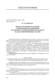 МЕЖДУ КРАСНЫМИ И БЕЛЫМИ: СМЕНОВЕХОВСКОЕ ДВИЖЕНИЕ КАК ПОПЫТКА ПРИМИРЕНИЯ ИЛИ РАСКОЛА НА ДВА НЕПРИМИРИМЫХ ЛАГЕРЯ?