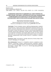 ЕДИНЫЙ ВО МНОГОМ И ЕДИНЫЙ КАК СИНГУЛЯРНОСТЬ: ОСМЫСЛЕНИЕ ТЕКУЩИХ АНТРОПОЛОГИЧЕСКИХ ИЗМЕНЕНИЙ СОВРЕМЕННОСТИ В КОНТЕКСТЕ ФУНДАМЕНТАЛЬНЫХ ПОЛОЖЕНИЙ СИНТЕТИЧЕСКОЙ ПАРАДИГМЫ ФИЛОСОФИИ