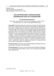 АНАЛИТИЧЕСКИЕ СХЕМЫ РАННИХ КИНОВЕДЧЕСКИХ ИССЛЕДОВАНИЙ