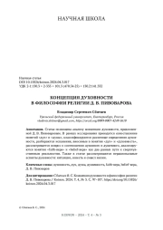 КОНЦЕПЦИЯ ДУХОВНОСТИ В ФИЛОСОФИИ РЕЛИГИИ Д. В. ПИВОВАРОВА