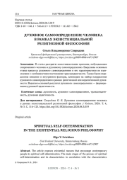 ДУХОВНОЕ САМООПРЕДЕЛЕНИЕ ЧЕЛОВЕКА В РАМКАХ ЭКЗИСТЕНЦИАЛЬНОЙ РЕЛИГИОЗНОЙ ФИЛОСОФИИ