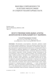ИСКУССТВЕННЫЕ МОРАЛЬНЫЕ АГЕНТЫ: ДЕОНТОЛОГИЯ И МОРАЛЬНЫЙ ТЕСТ ТЬЮРИНГА