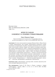 ФУКО VS ЛАКАН: К ВОПРОСУ О ТЕОРИИ СУБЪЕКТИВАЦИИ