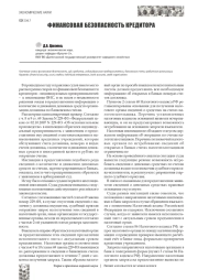 ФИНАНСОВАЯ БЕЗОПАСНОСТЬ КРЕДИТОРА