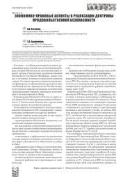 ЭКОНОМИКО-ПРАВОВЫЕ АСПЕКТЫ В РЕАЛИЗАЦИИ ДОКТРИНЫ ПРОДОВОЛЬСТВЕННОЙ БЕЗОПАСНОСТИ