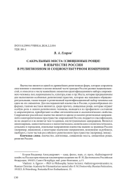 САКРАЛЬНЫЕ МЕСТА (СВЯЩЕННЫЕ РОЩИ) В ЯЗЫЧЕСТВЕ РОССИИ В РЕЛИГИОЗНОМ И СОЦИОКУЛЬТУРНОМ ИЗМЕРЕНИИ