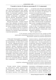 УЧЕНЫЙ И УЧИТЕЛЬ. К ЮБИЛЕЮ АКАДЕМИКА Н. Л. СЕЛИВАНОВОЙ