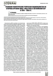 УГОЛОВНО-ПОЛИТИЧЕСКИЕ РЕПРЕССИИ НАЦИОНАЛИСТОВ СО СТОРОНЫ ОРГАНОВ НКВД-МВД И МГБ В ЛАТВИЙСКОЙ ССР В 1944 - 1956 ГГ