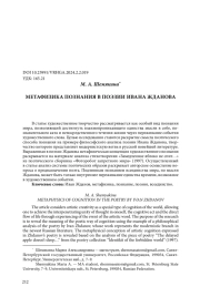 МЕТАФИЗИКА ПОЗНАНИЯ В ПОЭЗИИ ИВАНА ЖДАНОВА