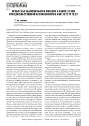 ПРОБЛЕМЫ НАЦИОНАЛЬНОГО ПИТАНИЯ И ОБЕСПЕЧЕНИЯ ПРОДОВОЛЬСТВЕННОЙ БЕЗОПАСНОСТИ В МИРЕ В 2024 ГОДУ