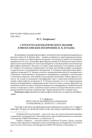 СТРУКТУРА МАТЕМАТИЧЕСКОГО ЗНАНИЯ В ФИЛОСОФСКИХ ВОЗЗРЕНИЯХ Н. В. БУГАЕВА