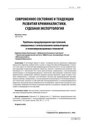 Проблемы предупреждения преступлений, совершаемых с использованием компьютерных и телекоммуникационных технологий
