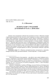 ИСПИТЬ ЧАШУ СТРАДАНИЙ: ДУХОВНЫЙ ПУТЬ И. С. ШМЕЛЕВА