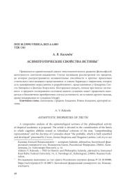 АСИМПТОТИЧЕСКИЕ СВОЙСТВА ИСТИНЫ