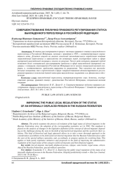 СОВЕРШЕНСТВОВАНИЕ ПУБЛИЧНО-ПРАВОВОГО РЕГУЛИРОВАНИЯ СТАТУСА ВЫНУЖДЕННОГО ПЕРЕСЕЛЕНЦА В РОССИЙСКОЙ ФЕДЕРАЦИИ