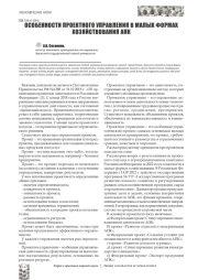 ОСОБЕННОСТИ ПРОЕКТНОГО УПРАВЛЕНИЯ В МАЛЫХ ФОРМАХ ХОЗЯЙСТВОВАНИЯ АПК
