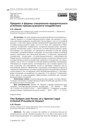 Предмет и формы специально-юридического уголовно-процессуального воздействия