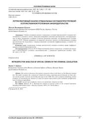 РЕТРОСПЕКТИВНЫЙ АНАЛИЗ СПЕЦИАЛЬНЫХ СОСТАВОВ ПРЕСТУПЛЕНИЙ В ОТЕЧЕСТВЕННОМ УГОЛОВНОМ ЗАКОНОДАТЕЛЬСТВЕ