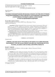 УГОЛОВНО-ПРАВОВОЙ АНАЛИЗ ПРИЗНАКОВ СУБЪЕКТА СОСТАВА ПРЕСТУПЛЕНИЯ, ПРЕДУСМАТРИВАЮЩЕГО ОТВЕТСТВЕННОСТЬ ЗА НЕЗАКОННЫЕ ПРОИЗВОДСТВО И (ИЛИ) ОБОРОТ ЭТИЛОВОГО СПИРТА, АЛКОГОЛЬНОЙ И СПИРТОСОДЕРЖАЩЕЙ ПРОДУКЦИИ