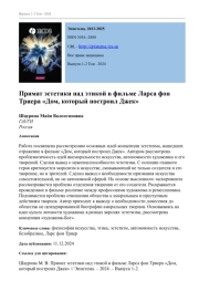 ПРИМАТ ЭСТЕТИКИ НАД ЭТИКОЙ В ФИЛЬМЕ ЛАРСА ФОН ТРИЕРА "ДОМ, КОТОРЫЙ ПОСТРОИЛ ДЖЕК"