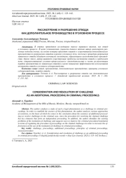 РАССМОТРЕНИЕ И РАЗРЕШЕНИЕ ОТВОДА КАК ДОПОЛНИТЕЛЬНОЕ ПРОИЗВОДСТВО В УГОЛОВНОМ ПРОЦЕССЕ
