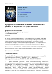 ФУТУРОЛОГИЧЕСКАЯ ЦИВИЛИЗАЦИЯ В "КОСМИЧЕСКИХ" РОМАНАХ И. ЕФРЕМОВА КАК РЕПРЕЗЕНТАЦИЯ