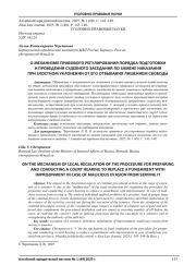 О МЕХАНИЗМЕ ПРАВОВОГО РЕГУЛИРОВАНИЯ ПОРЯДКА ПОДГОТОВКИ И ПРОВЕДЕНИЯ СУДЕБНОГО ЗАСЕДАНИЯ ПО ЗАМЕНЕ НАКАЗАНИЯ ПРИ ЗЛОСТНОМ УКЛОНЕНИИ ОТ ЕГО ОТБЫВАНИЯ ЛИШЕНИЕМ СВОБОДЫ