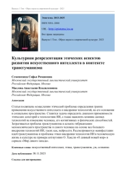 КУЛЬТУРНАЯ РЕПРЕЗЕНТАЦИЯ ЭТИЧЕСКИХ АСПЕКТОВ РАЗВИТИЯ ИСКУССТВЕННОГО ИНТЕЛЛЕКТА В КОНТЕКСТЕ ТРАНСГУМАНИЗМА