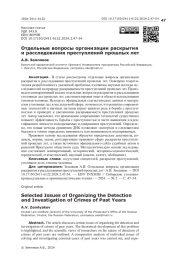 Отдельные вопросы организации раскрытия и расследования преступлений прошлых лет