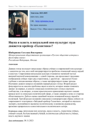 НАУКА И ВЛАСТЬ В ВИЗУАЛЬНОЙ ПОП-КУЛЬТУРЕ: КУДА ДВИЖЕТСЯ КРЕЙСЕР "ГАЛАКТИКА"?