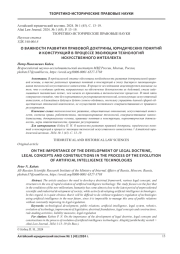 О ВАЖНОСТИ РАЗВИТИЯ ПРАВОВОЙ ДОКТРИНЫ, ЮРИДИЧЕСКИХ ПОНЯТИЙ И КОНСТРУКЦИЙ В ПРОЦЕССЕ ЭВОЛЮЦИИ ТЕХНОЛОГИЙИСКУССТВЕННОГО ИНТЕЛЛЕКТА