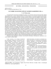 СОСТОЯНИЕ ЭКОЛОГИЧЕСКОЙ ОБСТАНОВКИ В БАШКИРИИ В 1980-Х ГГ