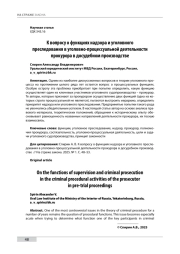 К вопросу о функциях надзора и уголовного преследования в уголовно-процессуальной деятельности прокурора в досудебном производстве