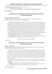 СУВЕРЕНИТЕТ ПАРЛАМЕНТА И ПРИНЦИП РАЗДЕЛЕНИЯ ВЛАСТЕЙ В ВЕЛИКОБРИТАНИИ