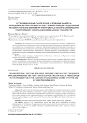ОРГАНИЗАЦИОННЫЕ, ТАКТИЧЕСКИЕ И ПРАВОВЫЕ ФАКТОРЫ, ЗАТРУДНЯЮЩИЕ КАЧЕСТВЕННОЕ ОСУЩЕСТВЛЕНИЕ ФУНКЦИИ ПОДДЕРЖАНИЯ ГОСУДАРСТВЕННОГО ОБВИНЕНИЯ ПРОКУРОРОМ, В УСЛОВИЯХ СОВЕРШЕНИЯ ПРЕСТУПЛЕНИЙ С ИСПОЛЬЗОВАНИЕМ ВЫСОКИХ ТЕХНОЛОГИЙ