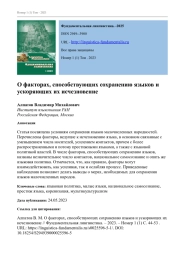 О ФАКТОРАХ, СПОСОБСТВУЮЩИХ СОХРАНЕНИЮ ЯЗЫКОВ И УСКОРЯЮЩИХ ИХ ИСЧЕЗНОВЕНИЕ
