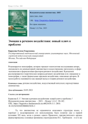 ЭМОЦИИ В РЕЧЕВОМ ВОЗДЕЙСТВИИ: НОВЫЙ КЛЮЧ К ПРОБЛЕМЕ