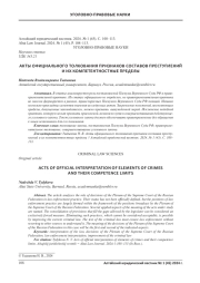 АКТЫ ОФИЦИАЛЬНОГО ТОЛКОВАНИЯ ПРИЗНАКОВ СОСТАВОВ ПРЕСТУПЛЕНИЙ И ИХ КОМПЕТЕНТНОСТНЫЕ ПРЕДЕЛЫ
