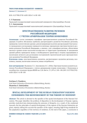 ПРОСТРАНСТВЕННОЕ РАЗВИТИЕ РЕГИОНОВ РОССИЙСКОЙ ФЕДЕРАЦИИ C УЧЕТОМ АРМИРОВАНИЯ ТЕОРИИ НООНОМИКИ