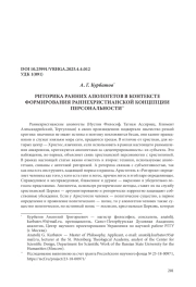 РИТОРИКА РАННИХ АПОЛОГЕТОВ В КОНТЕКСТЕ ФОРМИРОВАНИЯ РАННЕХРИСТИАНСКОЙ КОНЦЕПЦИИ ПЕРСОНАЛЬНОСТИ