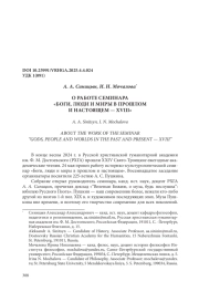 О РАБОТЕ СЕМИНАРА «БОГИ, ЛЮДИ И МИРЫ В ПРОШЛОМ И НАСТОЯЩЕМ - XVIII»
